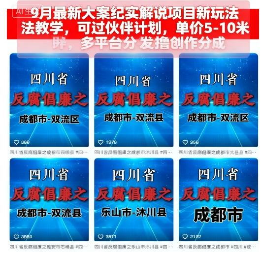 9月最新大案纪实解说项目新玩法教学，可过伙伴计划，单价5-10米，多平台分发撸创作分成-千城资源网