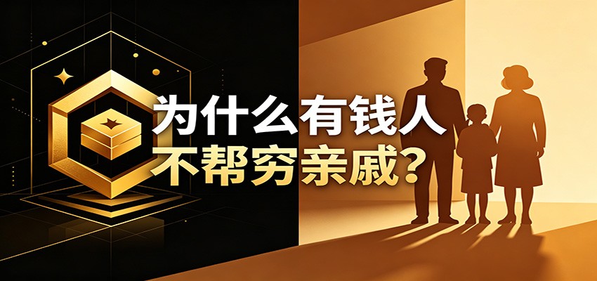 某公众号付费文章：《从8个维度来解释为什么有钱人不帮穷亲戚》-千城资源网