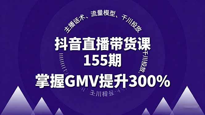 （16074期）抖音直播带货课155期，主播话术、流量模型、千川投放，掌握GMV提升300%-千城资源网