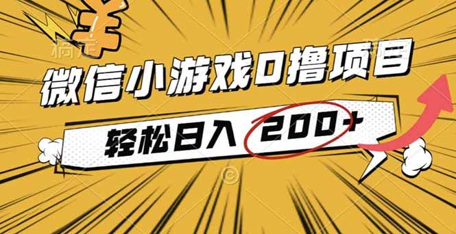 (16394期)2025年最新0成本微信小游戏撸收益小项目,轻松日入200+-千城资源网