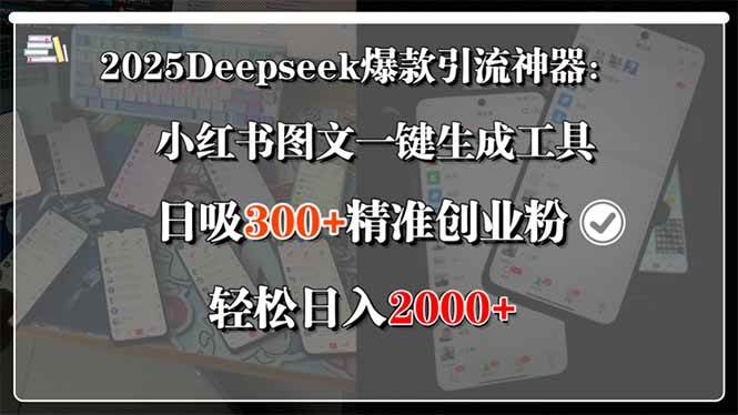 （15517期）2025Deepseek爆款引流神器：小红书图文一键生成工具，日吸300+精准创业…-千城资源网