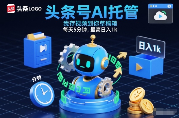 头条号AI托管，我存视频到你草稿箱，每天5分钟，最高日入1k【揭秘】-千城资源网
