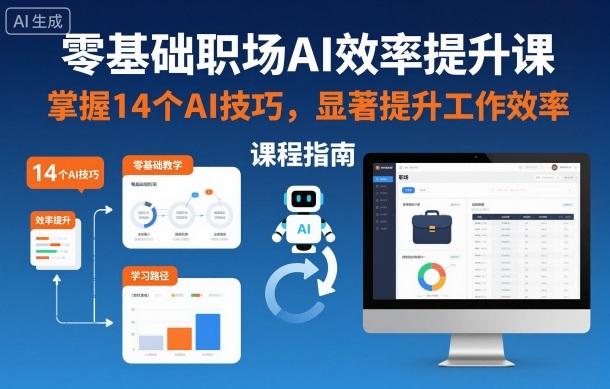 零基础职场AI效率提升课，掌握14个AI技巧，显著提升工作效率-千城资源网