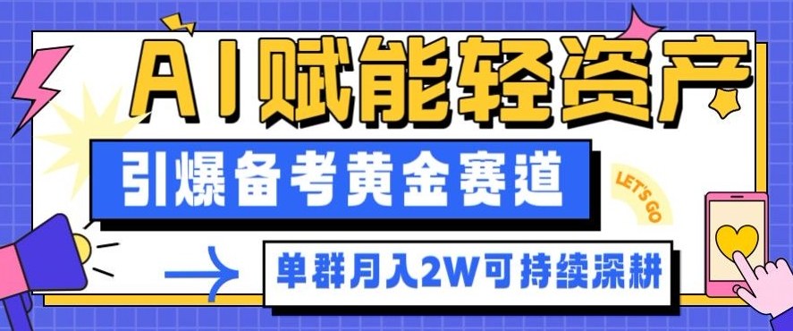 副业拆解：AI赋能轻资产，引爆备考黄金赛道！单群月入2W适合深耕-千城资源网