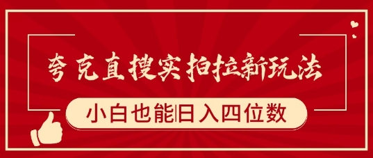 夸克直搜实拍拉新玩法，小白也可以日入四位数-千城资源网