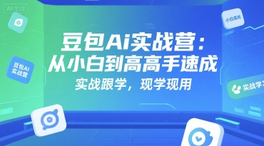 豆包Ai实战营：从小白到高手速成，实战跟学，现学现用-千城资源网