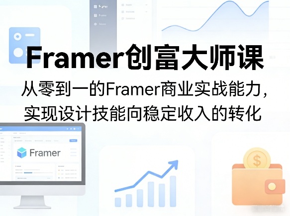 Framer创富大师课，从零到一的Framer商业实战能力，实现设计技能向稳定收入的转化-千城资源网