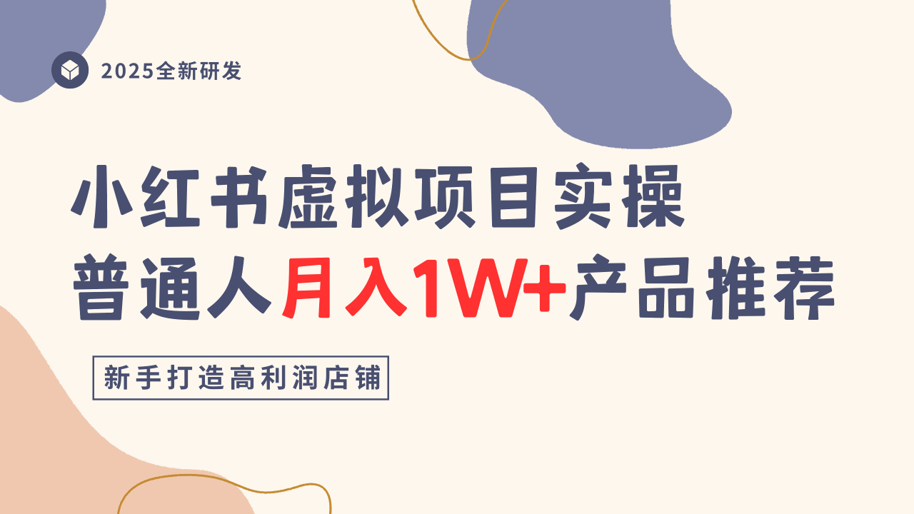 小红书虚拟项目实操指南，普通人月入1W+产品推荐，直接抄-千城资源网