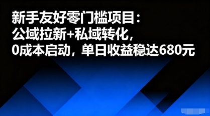 新手友好零门槛项目：公域拉新+私域转化，0成本启动，单日收益稳达6张-千城资源网