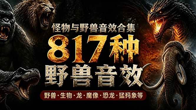 （18977期）宝藏级别音效包！817款真实且逼真的野兽动物音效，全部中文汉化，无损综合逼真的动物音效库-千城资源网