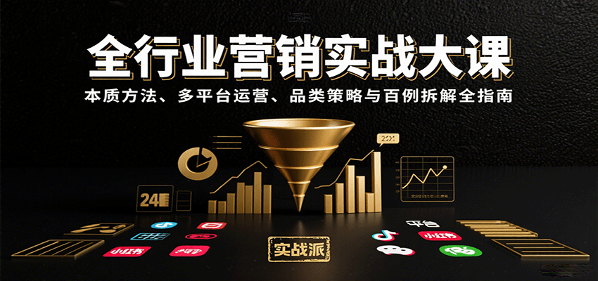 全行业营销实战大课：本质方法、多平台运营、品类策略与百例拆解全指南-千城资源网