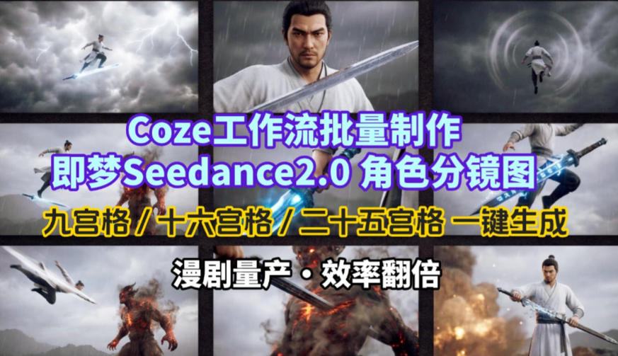 Coze工作流批量制作即梦Seedance2.0角色分镜图，九宫格-十六宫格-二十五宫格一键生成，漫剧量产，效率翻倍-千城资源网