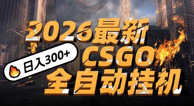（17055期）2026开年王炸，CSGO最新挂机玩法，小白一台手机即可操作，日入500+，颠覆传统搬砖-千城资源网