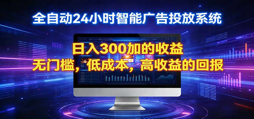 2026全新挂机项目智能看广告 助你轻松上岸-千城资源网