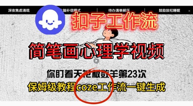 Coze扣子工作流一键生成简笔画心理学视频，保姆级搭建教学-千城资源网