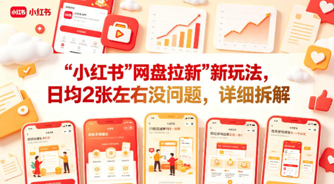 小红书【网盘拉新】新玩法，日均2张左右没问题，详细拆解-千城资源网