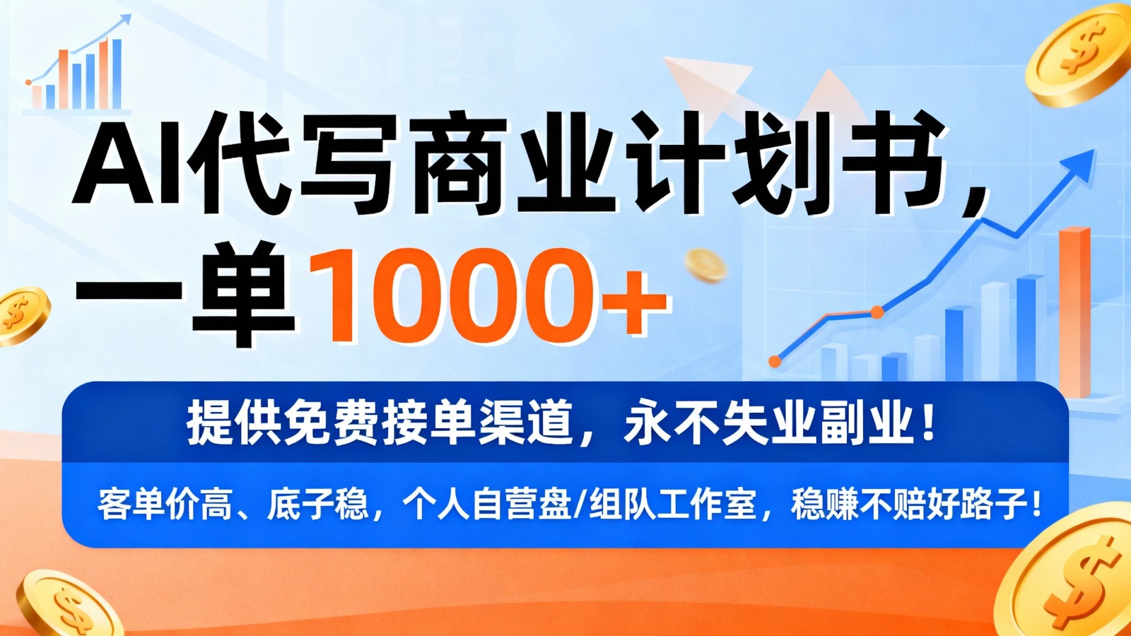 用AI代写商业计划书，一单1000+，提供免费接单渠道，永不失业副业-千城资源网