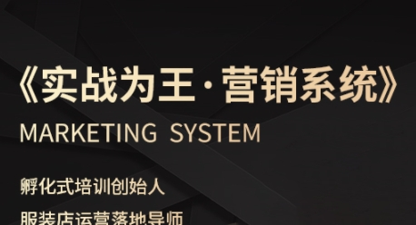 服装老板必修课《实战为王-营销系统》实现业绩被动式增长-千城资源网