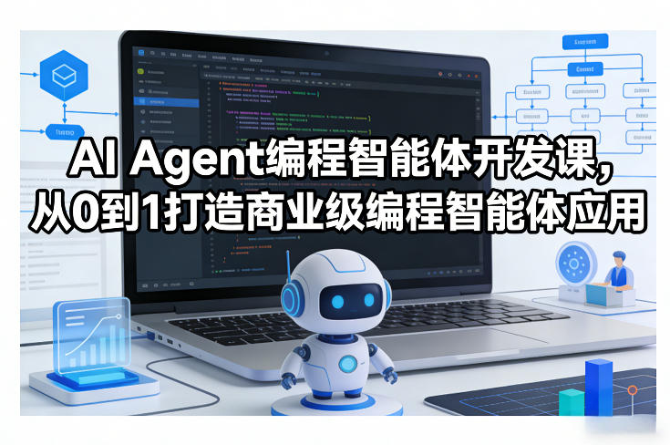 AI Agent编程智能体开发课，从0到1打造商业级编程智能体应用-千城资源网