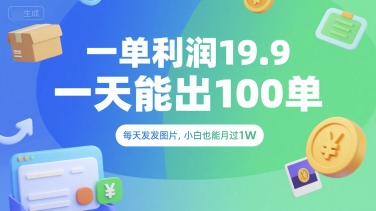 一单利润19.9 一天能出100单，每天发发图片，小白也能月入过1W【揭秘】-千城资源网
