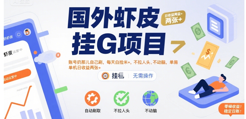 国外虾皮挂G项目：账号扔那儿自己刷，每天白捡米+，不拉人头、不动脑，单机日收益两张+【揭秘】-千城资源网