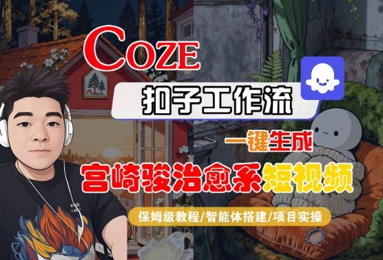 Coze扣子智能体工作流一键生成“宫崎骏治愈系“短视频，全流程保姆级教学-千城资源网