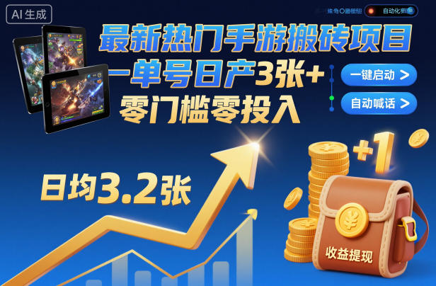 最新热门手游搬砖项目，一键自动化挂G，单号日产3张+，零门槛零投入【揭秘】-千城资源网