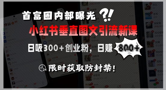 首富圈内部曝光小红书垂直图文引流新课，日吸300+创业粉，日入8张+，限时获取防封禁-千城资源网