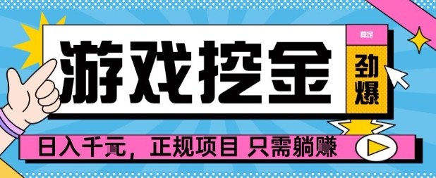 【劲爆】游戏自动掘金项目，日入1k+，正规项目只需躺賺【揭秘】-千城资源网