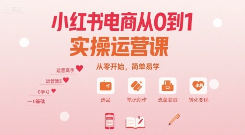 小红书电商从0到1实操运营课，从零开始，简单易学-千城资源网