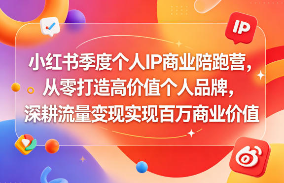 小红书季度个人IP商业陪跑营，从零打造高价值个人品牌，深耕流量变现实现百万商业价值-千城资源网