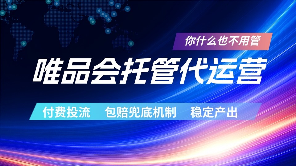 唯品会托管代运营 付费投流玩法 包赔兜底机制 稳定产出-千城资源网