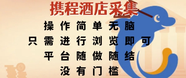 携程酒店采集，操作简单无脑，只需进行浏览即可，平台随做随结，没有门槛，挣米竟是如此容易【揭秘】-千城资源网
