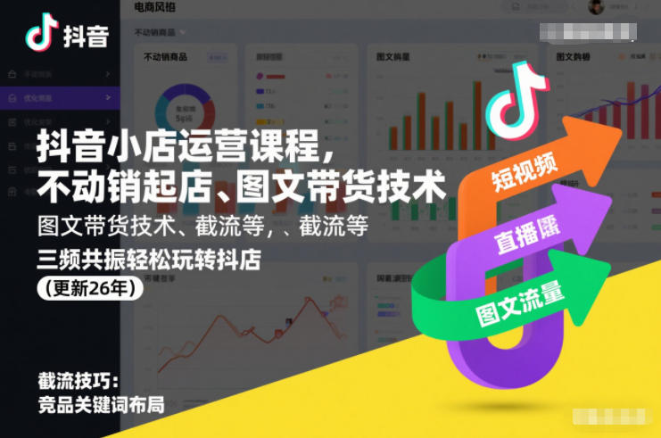 抖音小店运营课程，不动销起店、图文带货技术、截流等，三频共振轻松玩转抖店(更新26年)-千城资源网