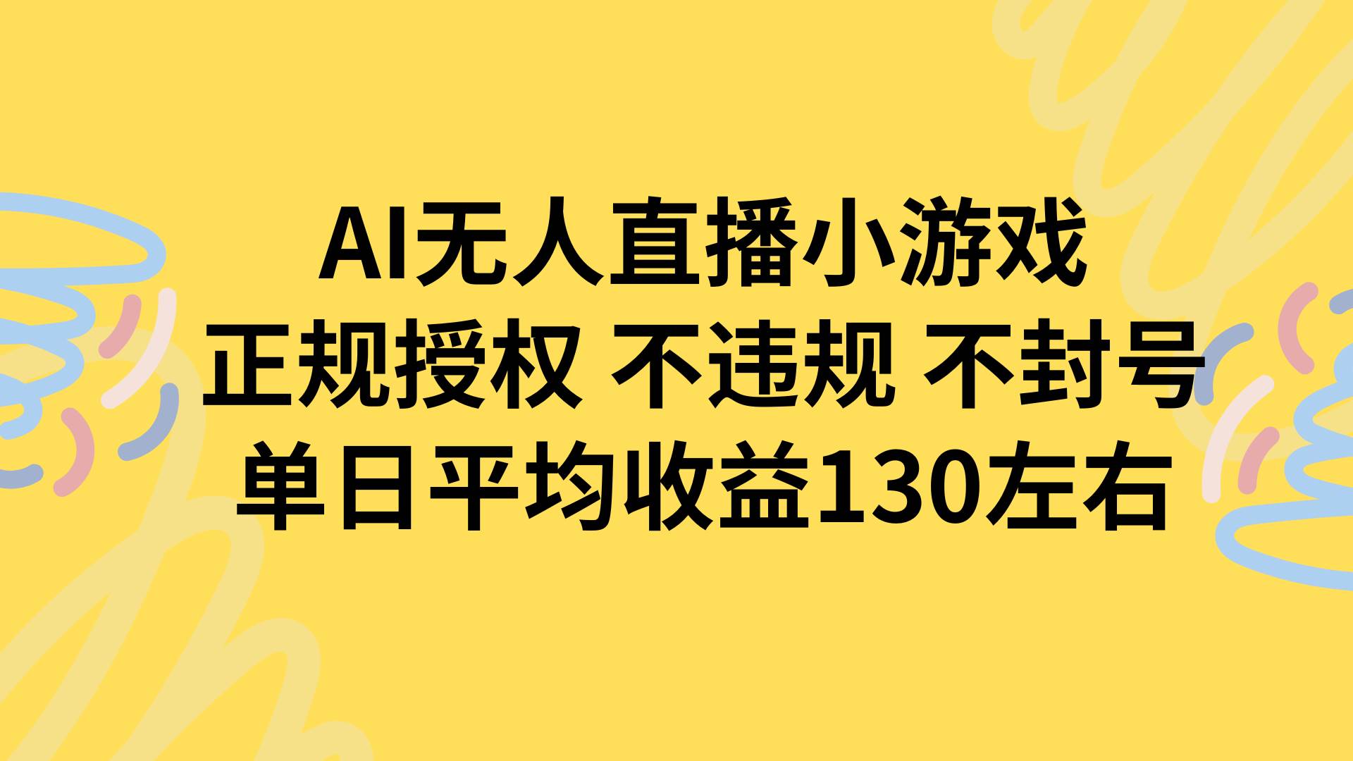 （15675期）AI无人播小游戏，正规授权不违规 不封号，单日平均收益130左右-千城资源网