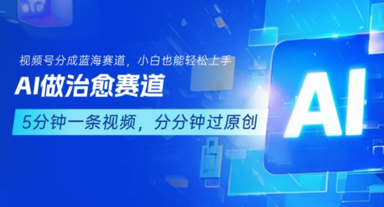 用AI做治愈赛道，结合视频号分成计划，小白也能轻松上手-千城资源网