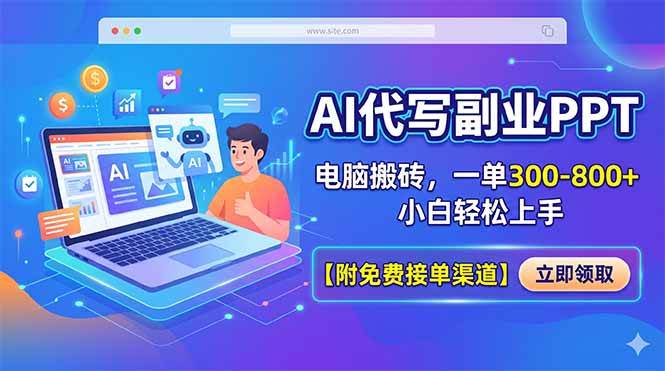 （18352期）AI代写副业PPT，电脑搬砖，一单300-800+，小白轻松上手【附免费接单渠道】-千城资源网