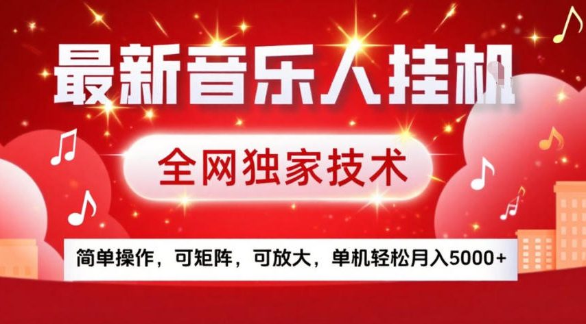 最新音乐人挂G，全网独家技术，简单操作，可矩阵，可放大，单机轻松月入5k+【揭秘】-千城资源网