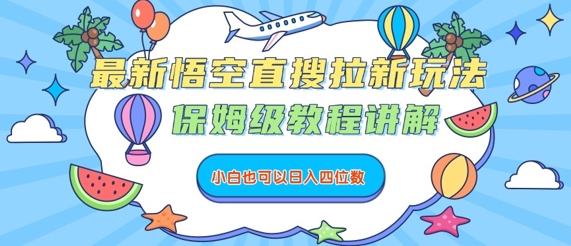 最新悟空直搜拉新玩法，保姆级教程讲解，小白也可以日入四位数-千城资源网