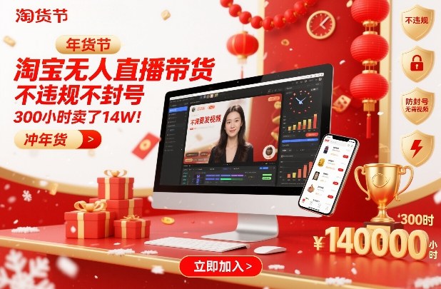 淘宝无人直播带货，不违规不封号，不需要发视频，300小时卖了14W！冲年货节【揭秘】-千城资源网