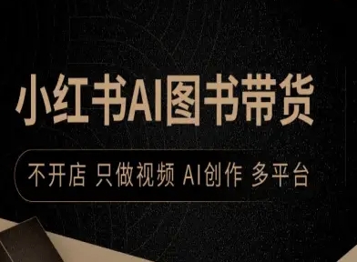 小红书AI图书带货，不开店，只做视频，AI创作，多平台-千城资源网