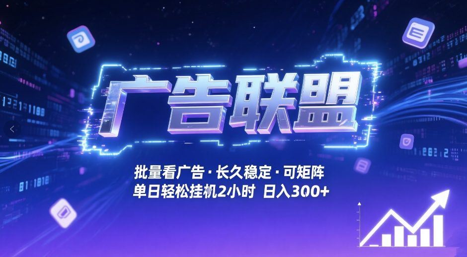 广告联盟全自动掘金，无需人工自动批量看广告，单窗口最高收益30+可矩阵月入1W+【揭秘】-千城资源网