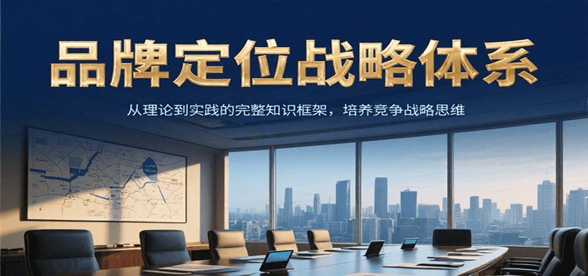 品牌定位战略体系，从理论到实践的完整知识框架，培养产品竞争战略思维-千城资源网