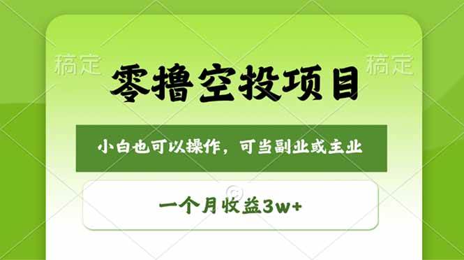 （18223期）零撸空投项目，最新玩法，每天零碎时间，一个月3w＋-千城资源网