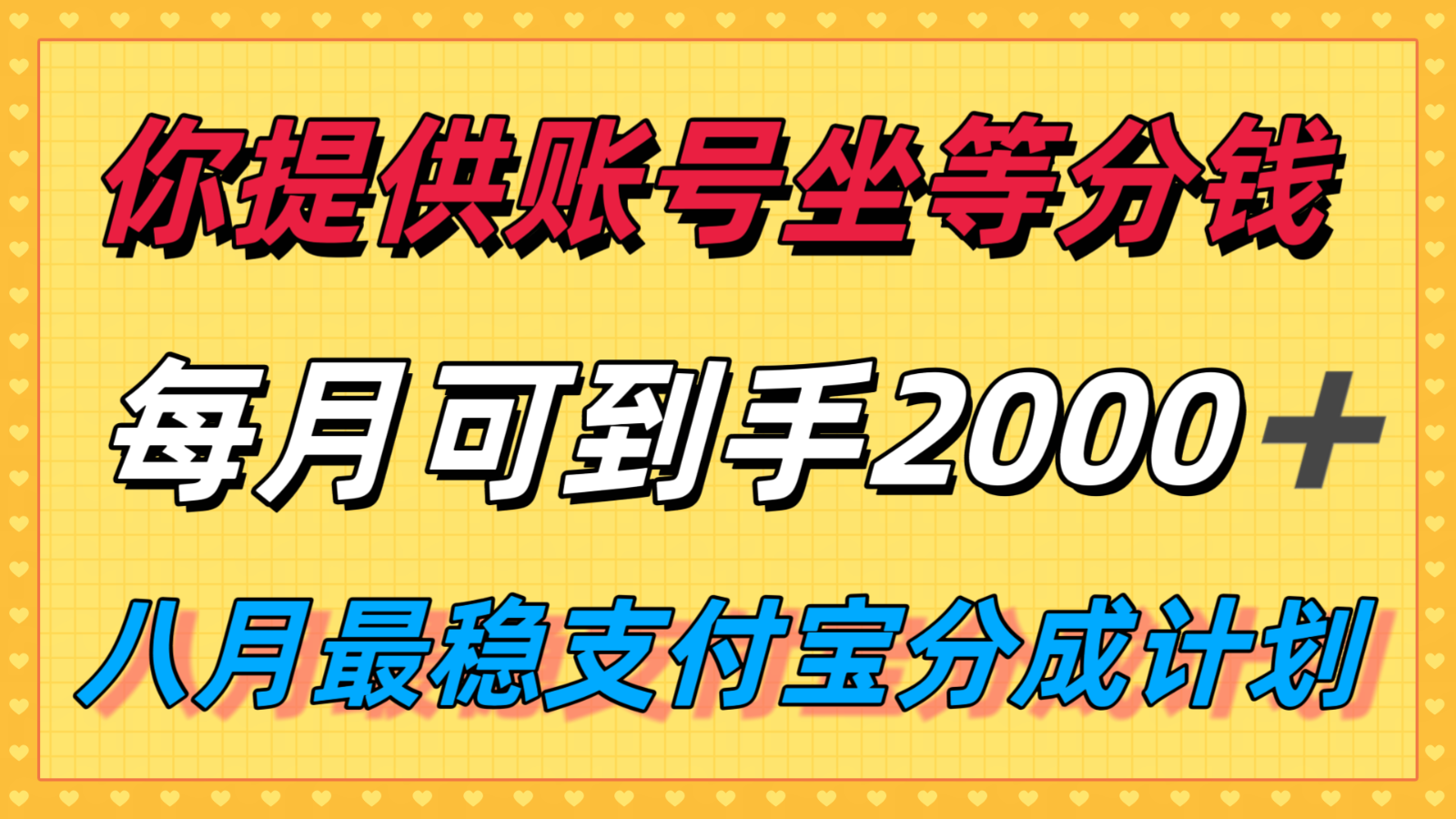 你提供账号我们发视频，每月到手2k＋，八月最稳支付宝分成计划玩法来袭！-千城资源网