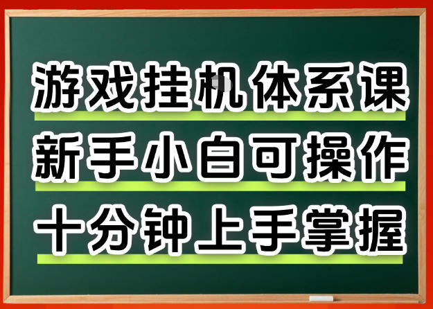 从0上手掌握游戏挂G全流程，新手小白当天上手当天出收益，一对一辅导【揭秘】-千城资源网