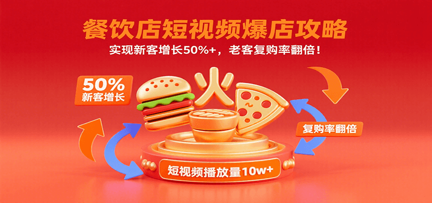 餐饮店短视频爆店攻略：实现新客增长50%+，老客复购率翻倍！-千城资源网