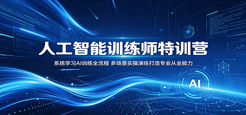 人工智能训练师特训营：系统学习AI训练全流程，多场景实操演练打造专业从业能力-千城资源网