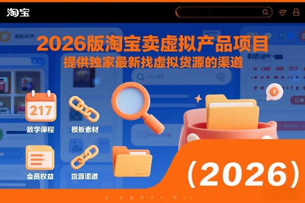2026版淘宝卖虚拟产品项目，提供独家最新找虚拟货源的渠道-千城资源网