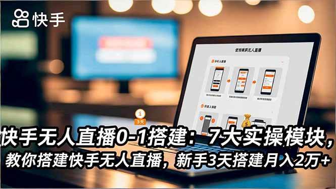 （16694期）快手无人直播0-1搭建：7大实操模块，教你搭建快手无人直播，新手3天搭建月入2万+-千城资源网